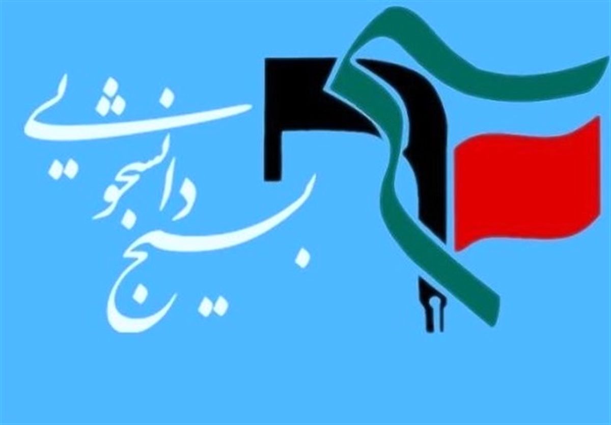 مسئول بسیج دانشجویی دانشگاه تهران معارفه شد