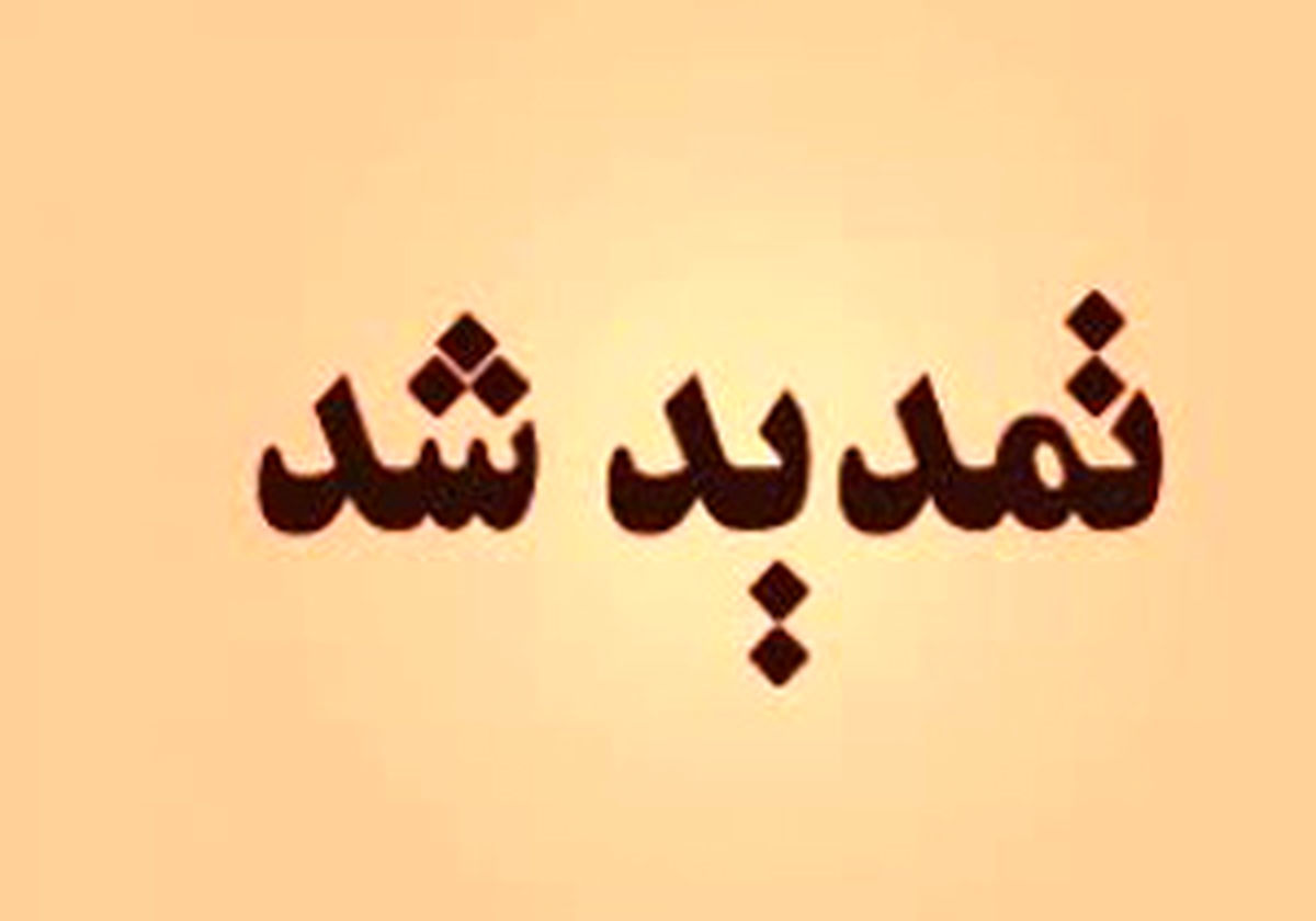 
تمدید دوباره سرشماری اینترنتی
