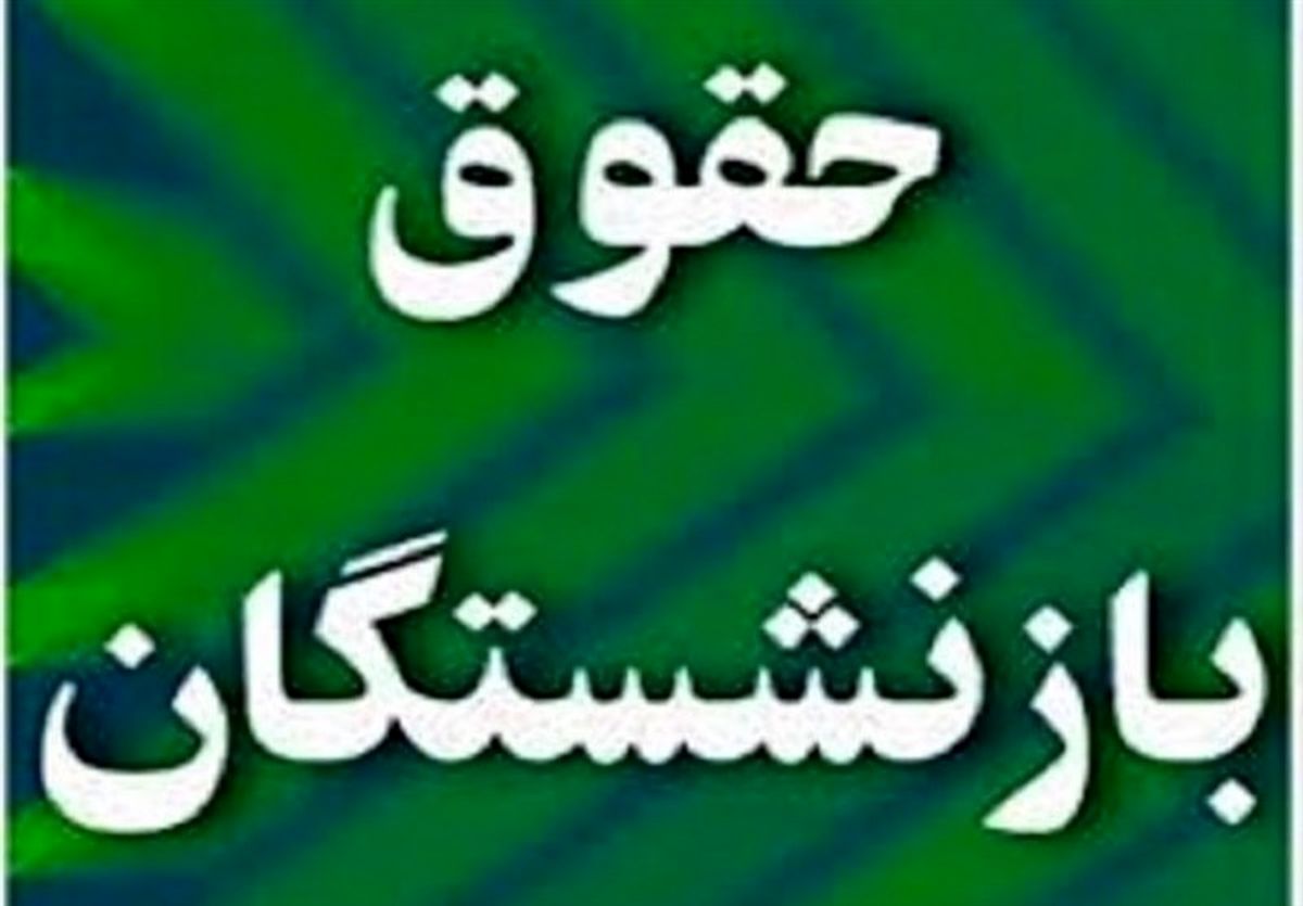 2 اصل مهم درباره افزایش حقوق بازنشستگان تأمین اجتماعی که نمی‌دانستید
