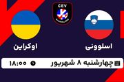 پخش زنده والیبال اسلوونی با اوکراین امروز ۸ شهریور ۱۴۰۲