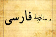 مشکلات خط فارسی حل‌شدنی است؟