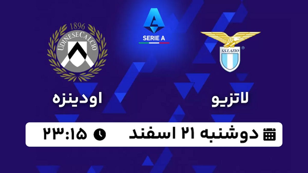 پخش زنده فوتبال لاتزیو - اودینزه ۲۱ اسفند ۱۴۰۲