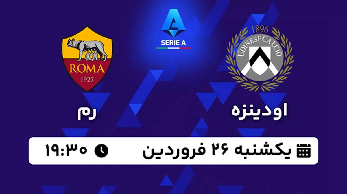 پخش زنده فوتبال اودینزه - رم ۲۶ فروردین ۱۴۰۳