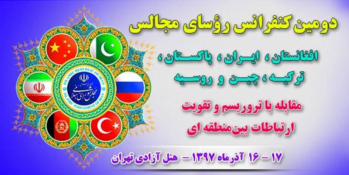 آغاز دومین کنفرانس رؤسای مجالس 6 کشور آسیایی برای مبارزه با تروریسم