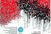 نمایشگاه «مرزهای بی‌مرز» برگزار می‌شود