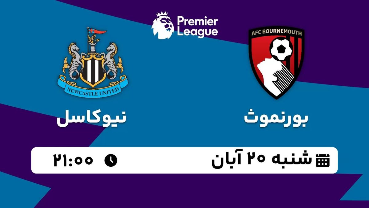 پخش زنده لیگ برتر انگلیس: بورنموث - نیوکاسل شنبه 20 آبان 1402