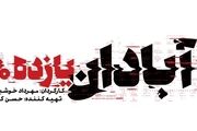 آبادان 1160 نشان داد دفاع فقط خط مقدم نیست