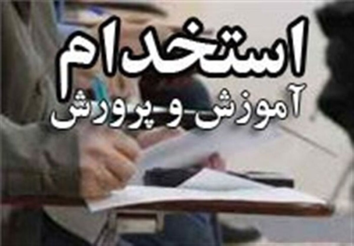 آغاز دور جدید استخدام فرهنگیان در سال ۱۴۰۳
