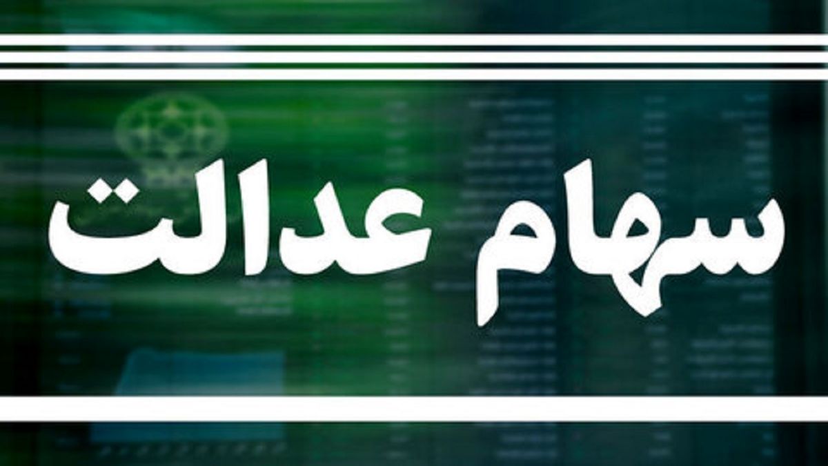 جلسه سهام عدالتی شورای عالی بورس برگزار می شود