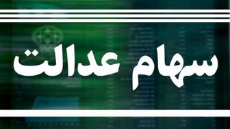 جلسه سهام عدالتی شورای عالی بورس برگزار می شود