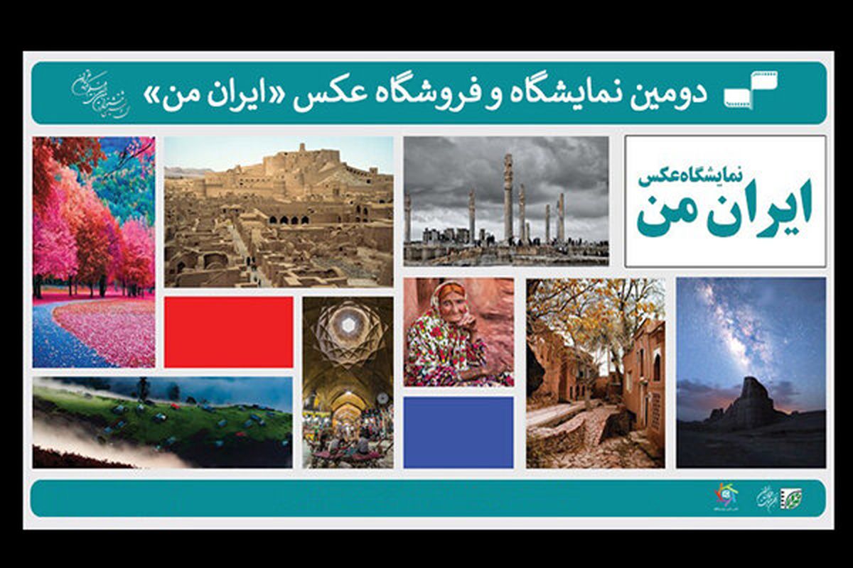 آخرین مهلت ارسال آثار به دومین نمایشگاه عکس «ایران من»