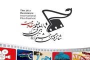 شانزدهمین جشنواره بین المللی فیلم مقاومت کلید خورد/ تصاویر
