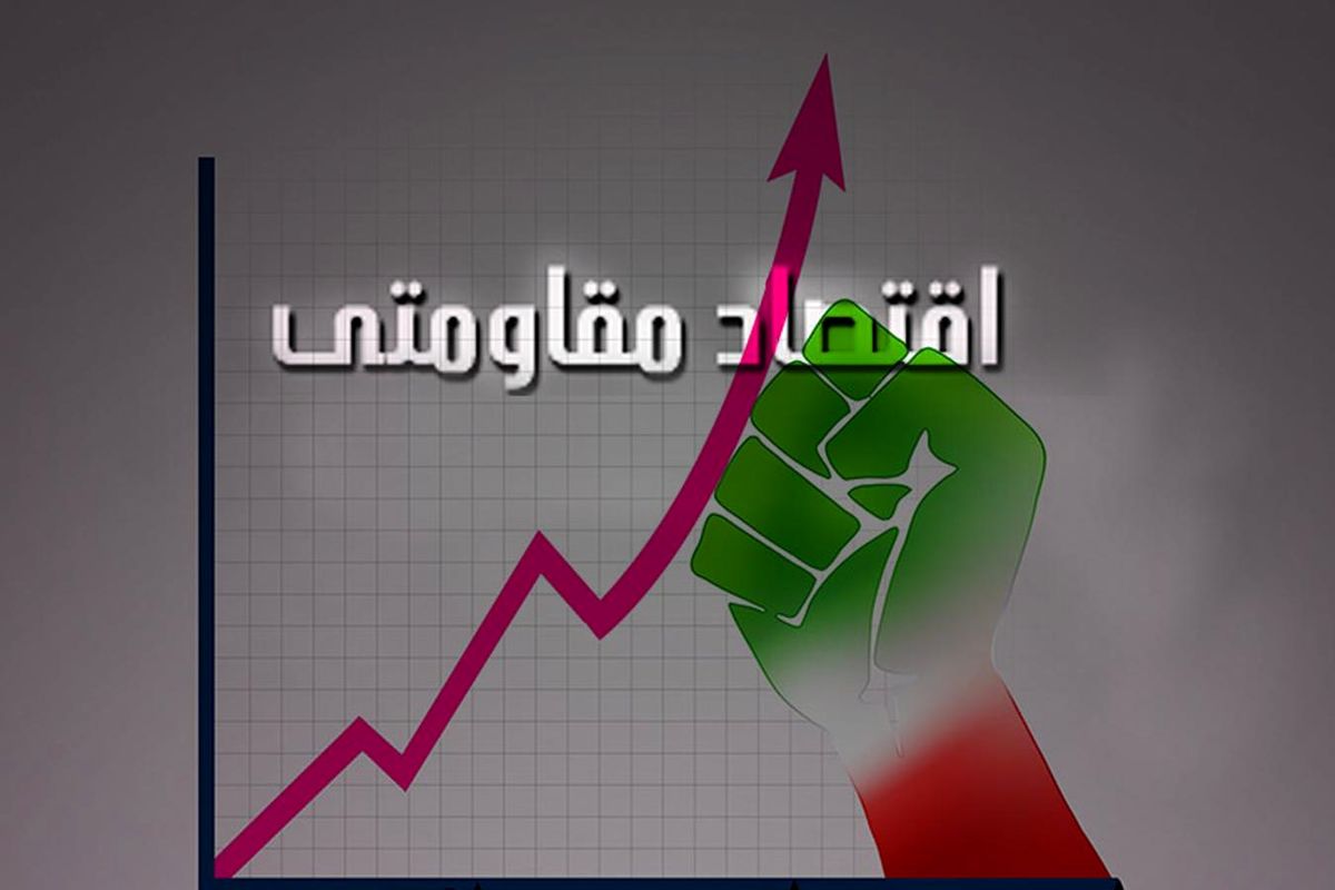 اقتصاد مقاومتی تنها روش رویایی با اقتصاد وابسته و مصرف‌کننده 