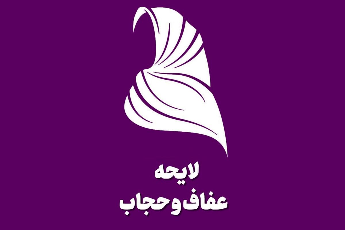 
 مجلس بر تصویب لایحه حجاب اصرار دارد