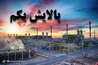 ارزش پالایشی یکم ۲۹ فروردین ۱۴۰۰