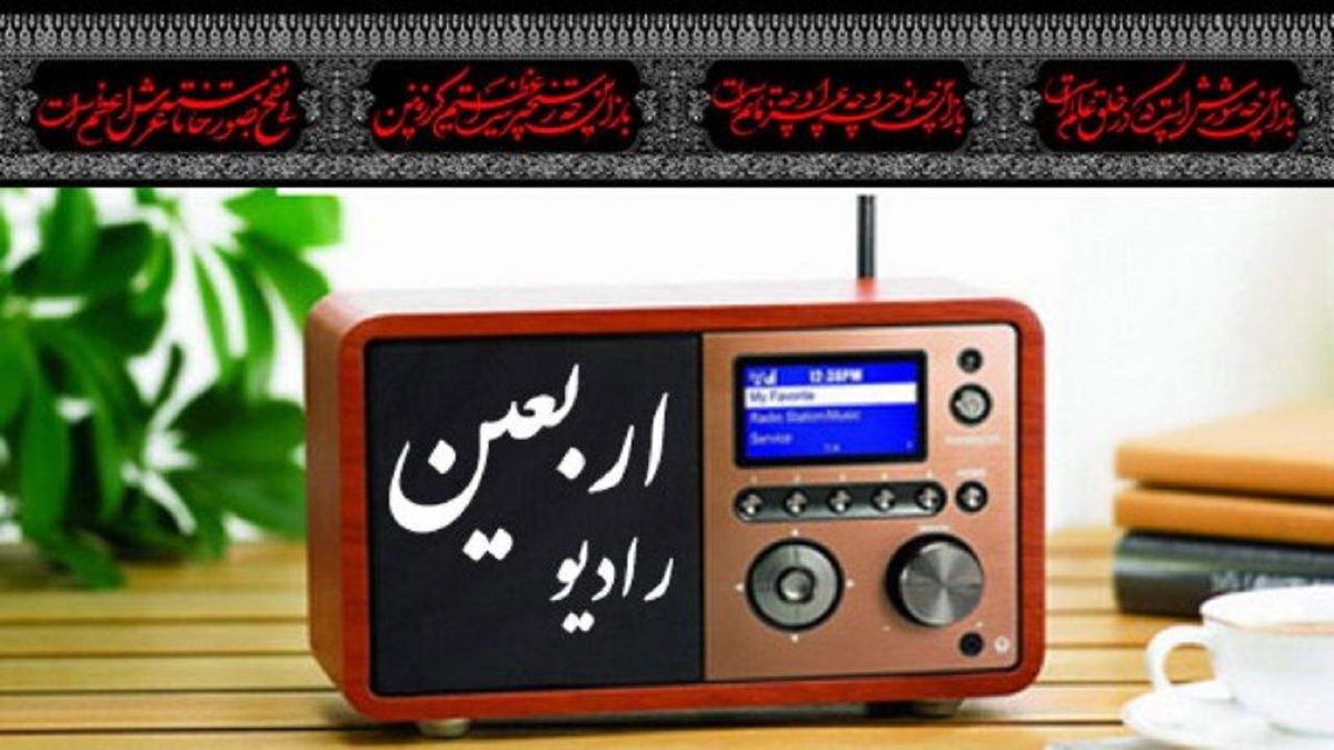 با رادیو اربعین ، هر خانه یک حسینیه
