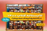 فروش ١٣٧ هزار نسخه کتاب در طرح «تابستانه کتاب ۱۴۰۰» تنها در دو روز