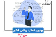 مفهومی‌ترین کلاس آنلاین ریاضی کشور
