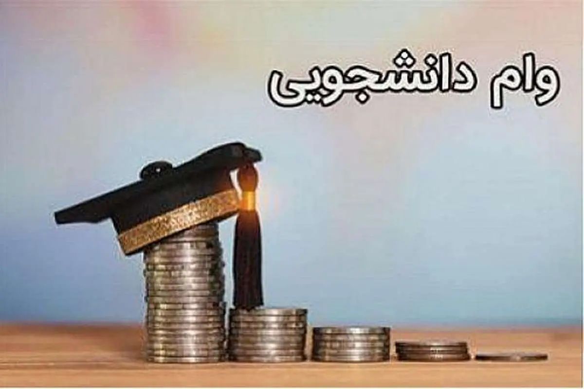 شرایط دریافت وام از صندوق رفاه دانشجویی
