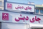 آخرین وضعیت اجرای حکم دو وزیر در پرونده چای دبش