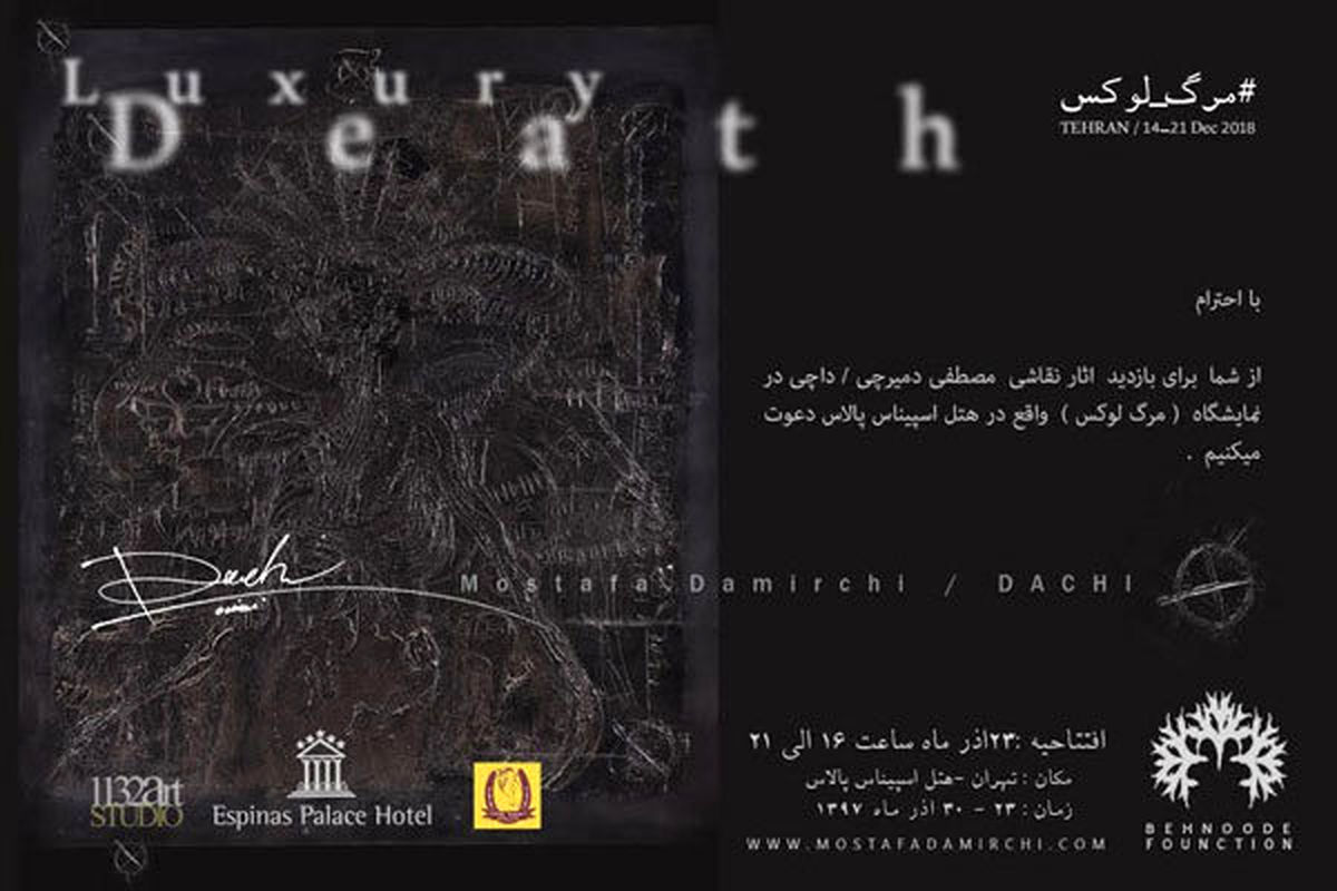 افتتاح نمایشگاه «مرگ لوکس»