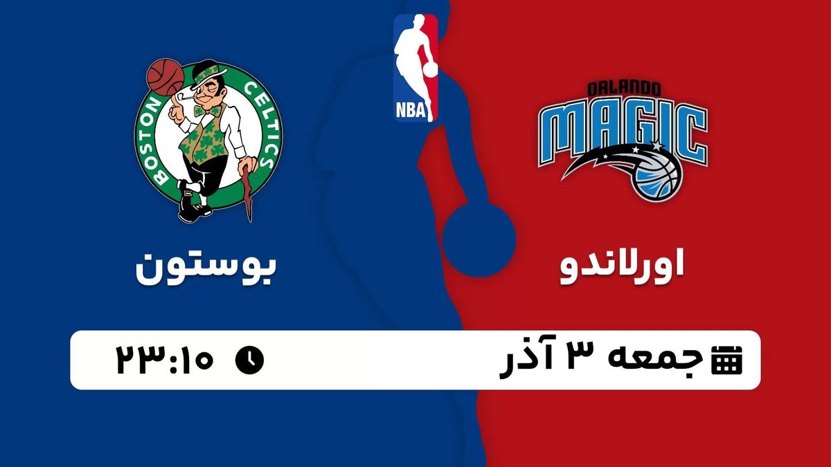 پخش زنده بسکتبال NBA: اورلاندو - بوستون جمعه 3 آذر 1402