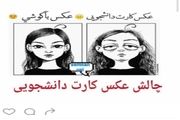 راه اندازی چالش عکس کارت دانشجویی! + تصاویر