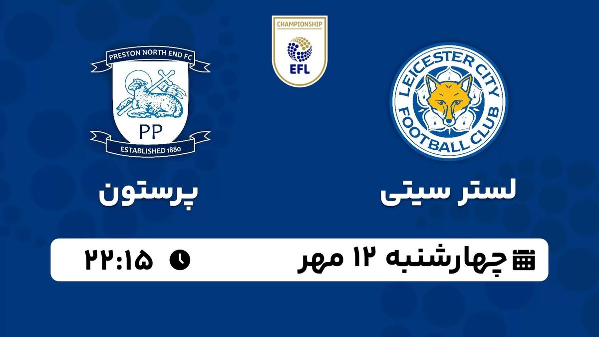 پخش زنده چمپیونشیپ انگلیس: لستر سیتی - پرستون چهارشنبه 12 مهر 1402