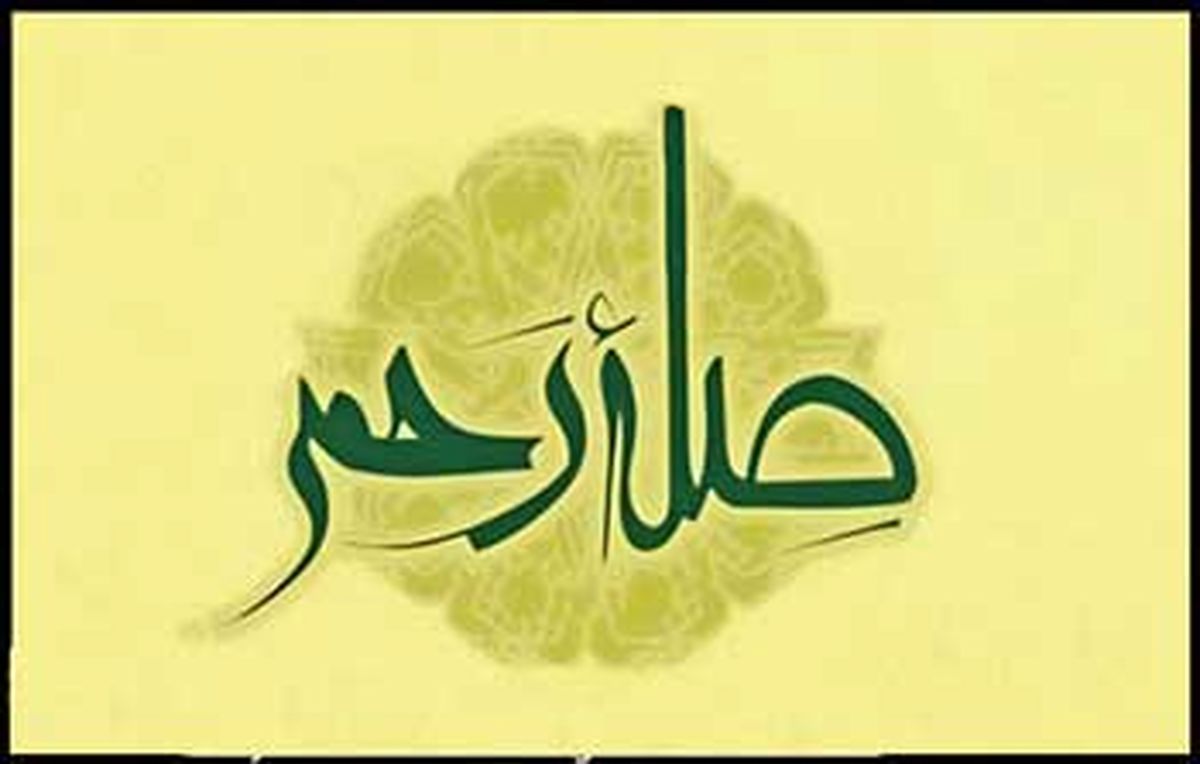 یکى از برترین روش‌هاى صله رحم