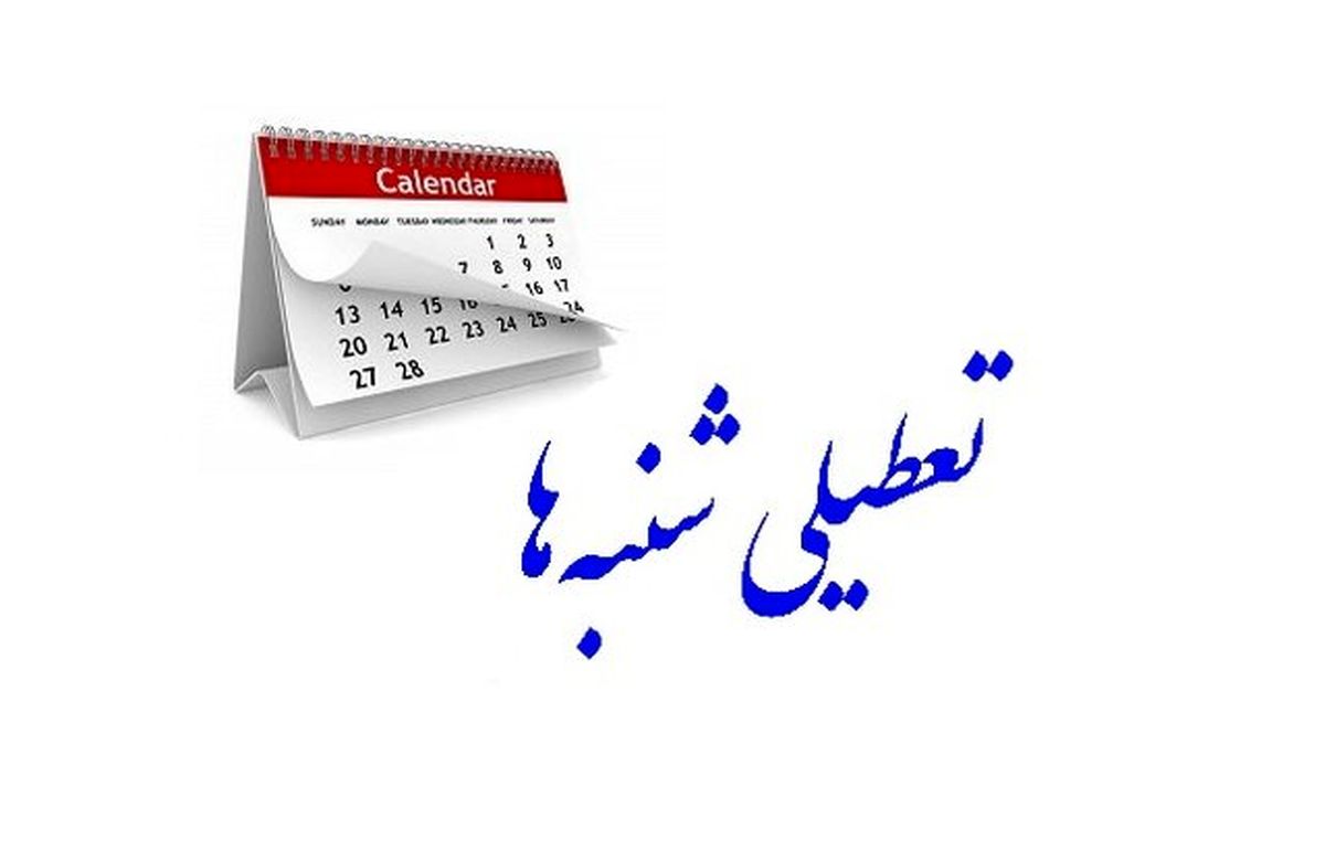 تعطیلی «شنبه‌ها» باعث افزایش مراودات اقتصادی با جهان می‌شود