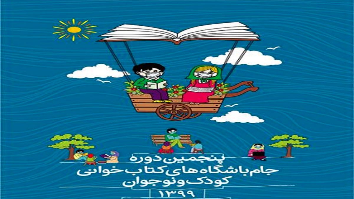 اختتامیه پنجمین دوره جام باشگاه‏‌های کتابخوانی