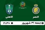 پخش زنده لیگ حرفه‌ای عربستان: النصر - الاهلی جمعه 31 شهریور 1402