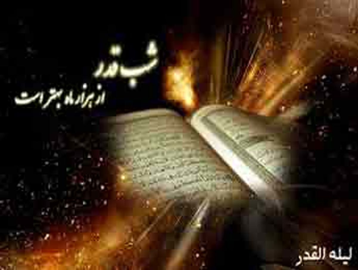 شب قدر چیست؟