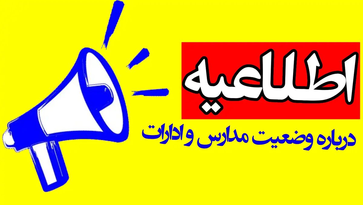 تعطیلی مدارس البرز چهارشنبه ۱ اسفند ۱۴۰۳ 
