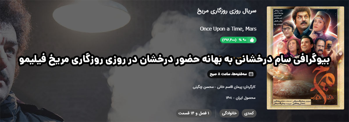 بیوگرافی سام درخشانی به بهانه حضور درخشان در روزی روزگاری مریخ فیلیمو
