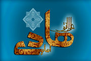 برنامه جشن های میلاد امام هادی(ع) در پایتخت