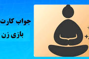 جواب کارت‌های بازی zencoin امروز پنجشنبه ۱۲ مهر ۱۴۰۳