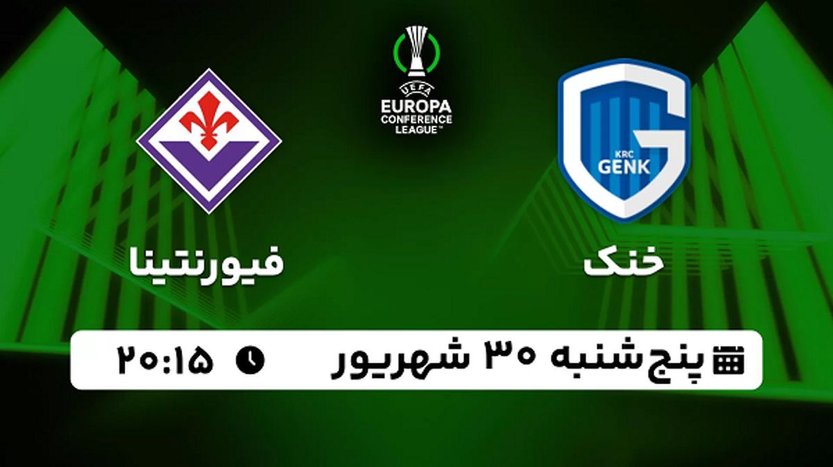 پخش زنده فوتبال خنک با فیورنتینا ۳۰ شهریور ۱۴۰۲