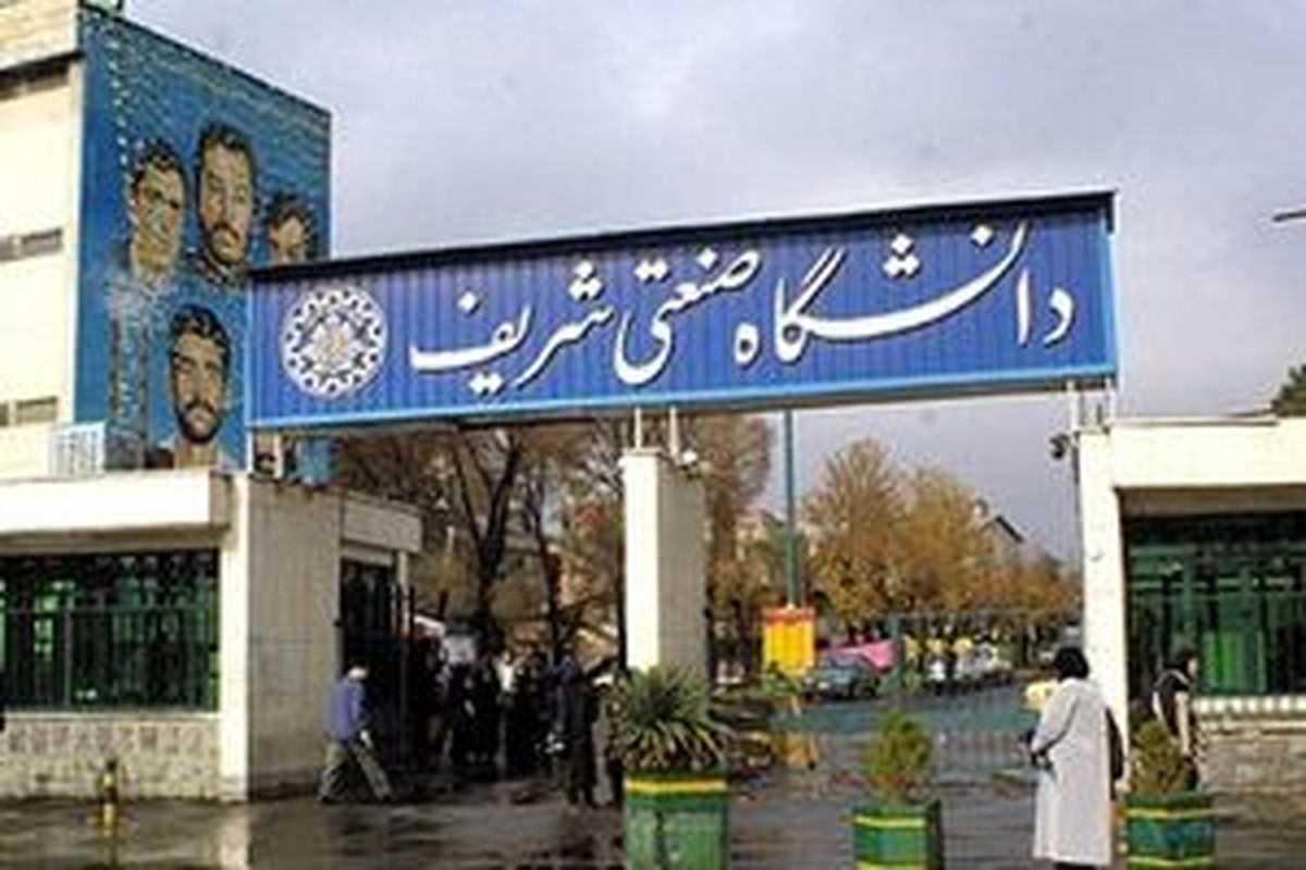 دانشگاه شریف هدف حمله دشمن قرار گرفت
