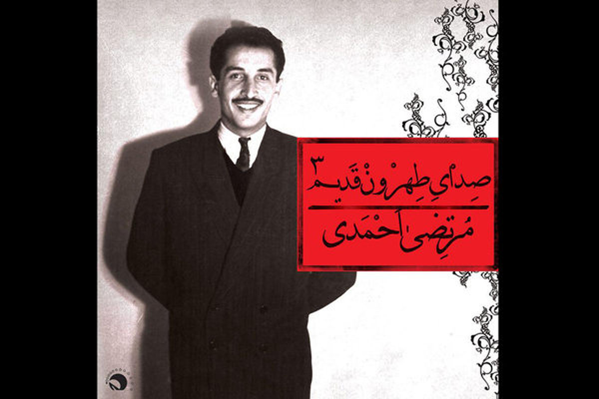 آلبوم جدید صدای تهرون وقتی مرتضی احمدی دیگر نیست