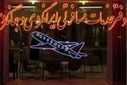 ماجرای تور نوروزی فرهنگیان به آنتالیا و لغو آن