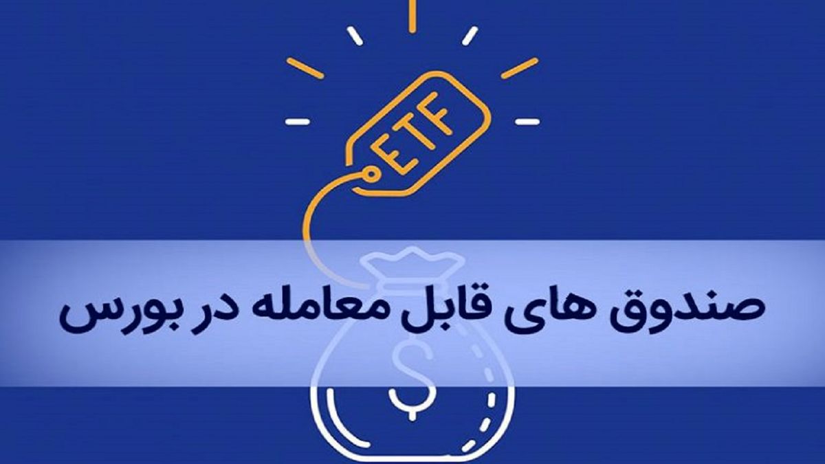 خبری مهم برای بازنشستگان/ چگونه سهام ETF خود را در بورس بفروشید؟
