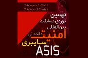 نهمین دوره‌ی مسابقات بین‌المللی امنیت سایبری ASIS