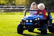 ماشین شارژی و اهمیت خرید آن برای کودکان

