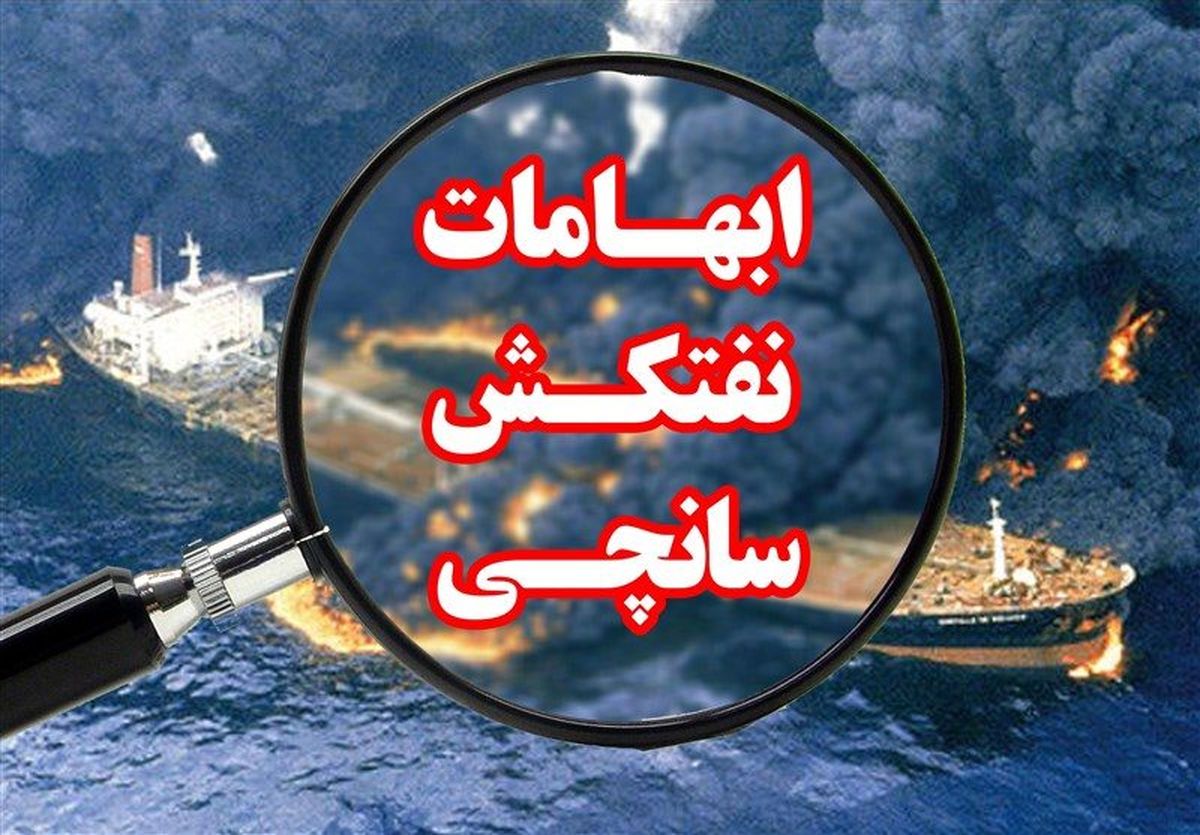 تکذیب ادعاهای مطرح شده در مورد سرنشینان سانچی 
