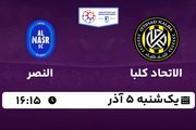 پخش زنده فوتبال الاتحاد کلبا - النصر ۵ آذر ۱۴۰۲