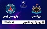 پخش زنده لیگ قهرمانان اروپا: نیوکاسل - پاری سن ژرمن 12 مهر 1402 