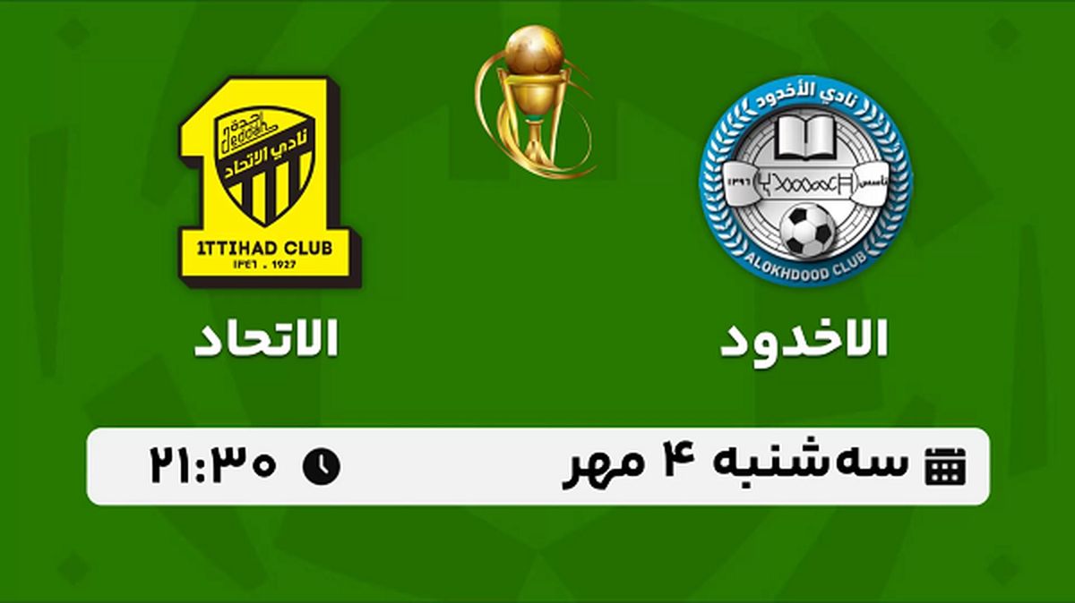 پخش زنده فوتبال الاخدود با الاتحاد ۴ مهر ۱۴۰۲
