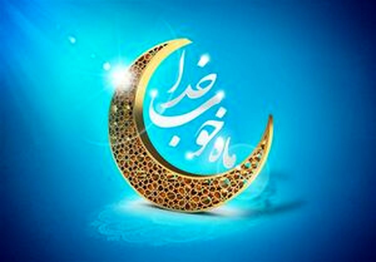 ده حدیث درمورد حسنات روزه داری مومنانه
