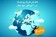 کاهش تعرفه رومینگ با  ۶۰  اپراتور  مهم جهان